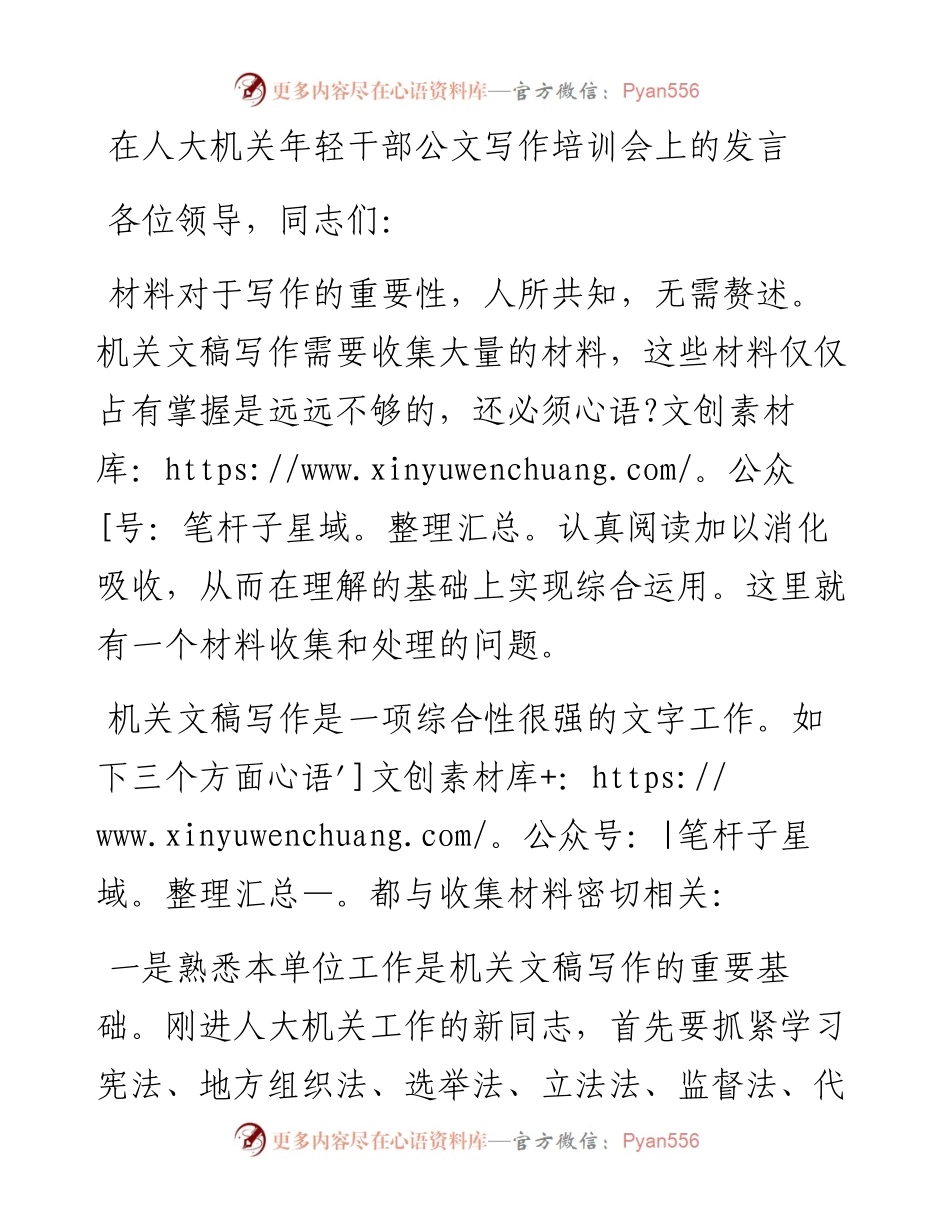 在人大机关年轻干部公文写作培训会上的发言.docx_第1页