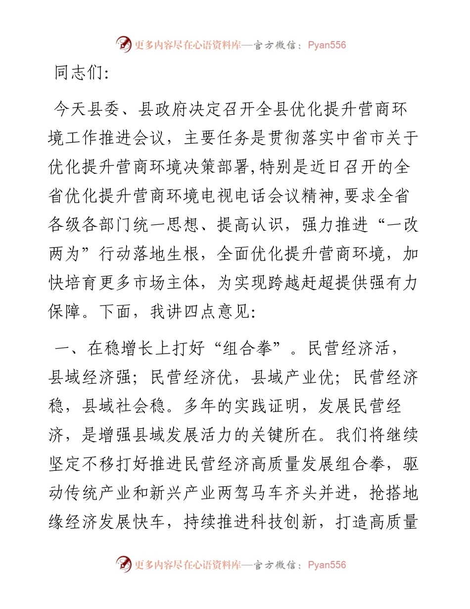 县长在全县优化提升营商环境工作推进会上的讲话.docx_第1页