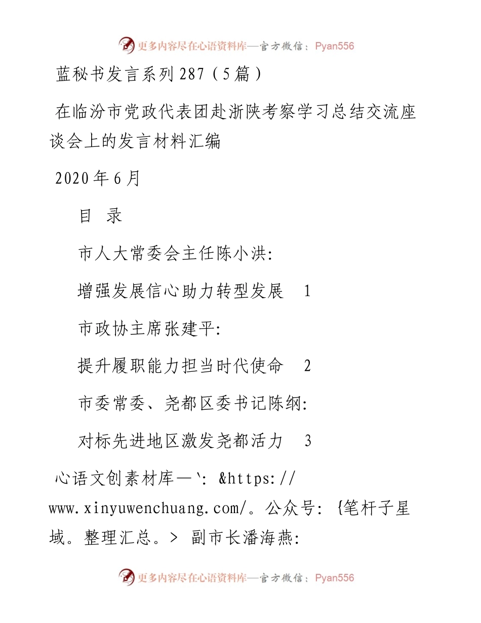 发言系列287（5篇）在临汾市党政代表团赴浙陕考察学习总结交流座谈会上的发言材料汇编.docx_第1页