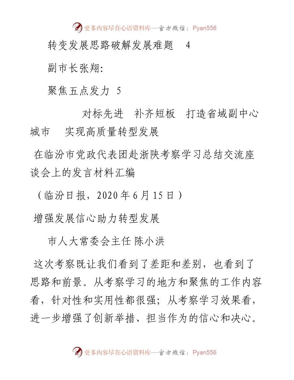 发言系列287（5篇）在临汾市党政代表团赴浙陕考察学习总结交流座谈会上的发言材料汇编.docx_第2页