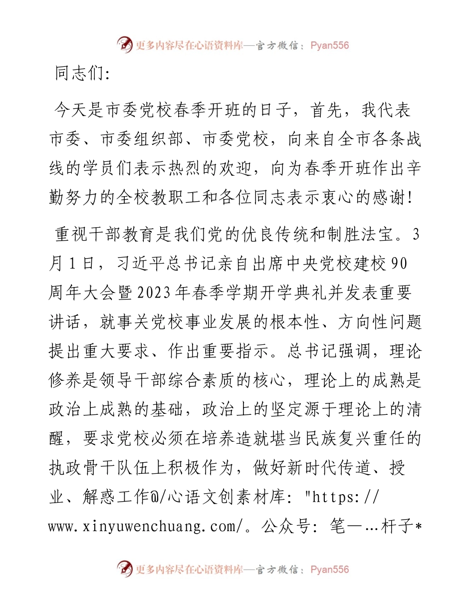 在2023年市委党校春季开班仪式讲话.docx_第1页
