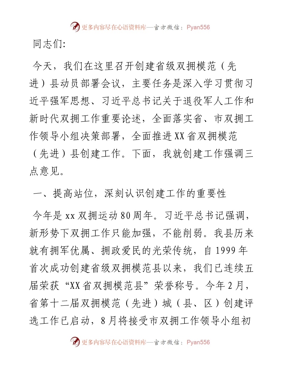 在全县创建省级双拥模范（先进）县动员部署会议上的讲话.docx_第1页