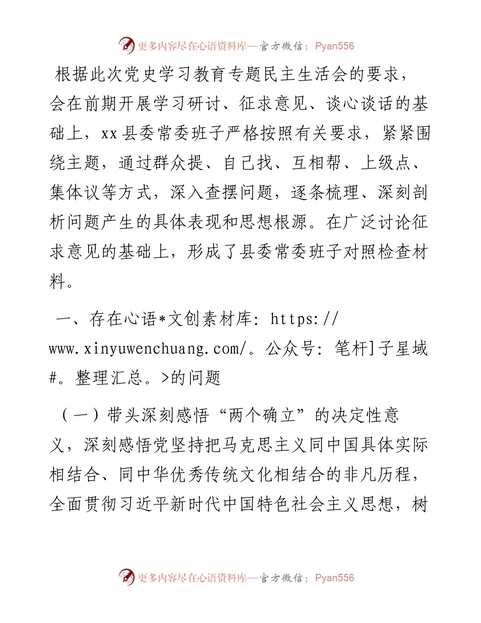 县委常委班子党史学习教育专题民主生活会县委常委班子对照检查材料.docx_第1页
