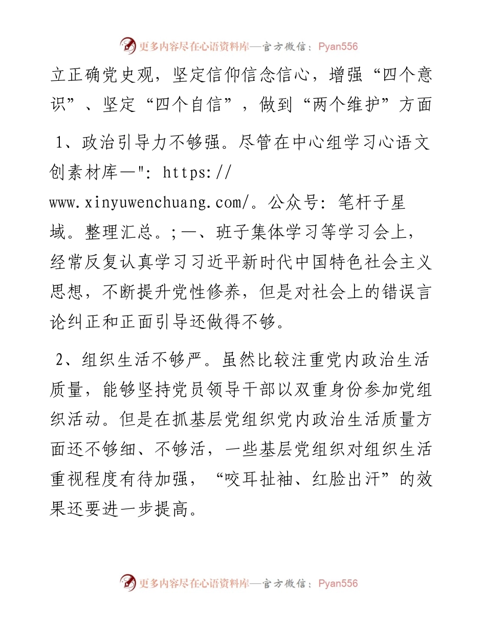 县委常委班子党史学习教育专题民主生活会县委常委班子对照检查材料.docx_第2页