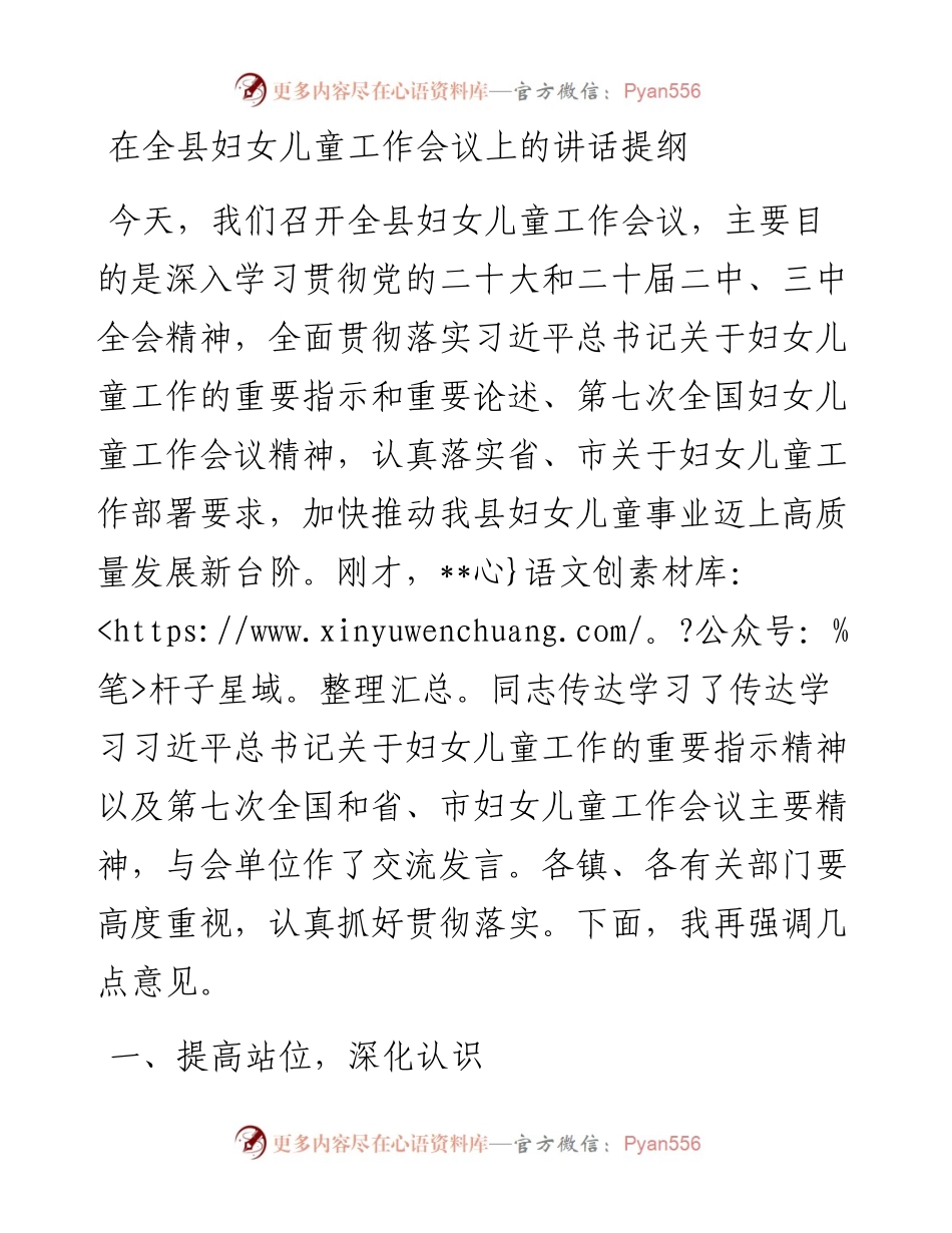 在全县妇女儿童工作会议上的讲话提纲.docx_第1页
