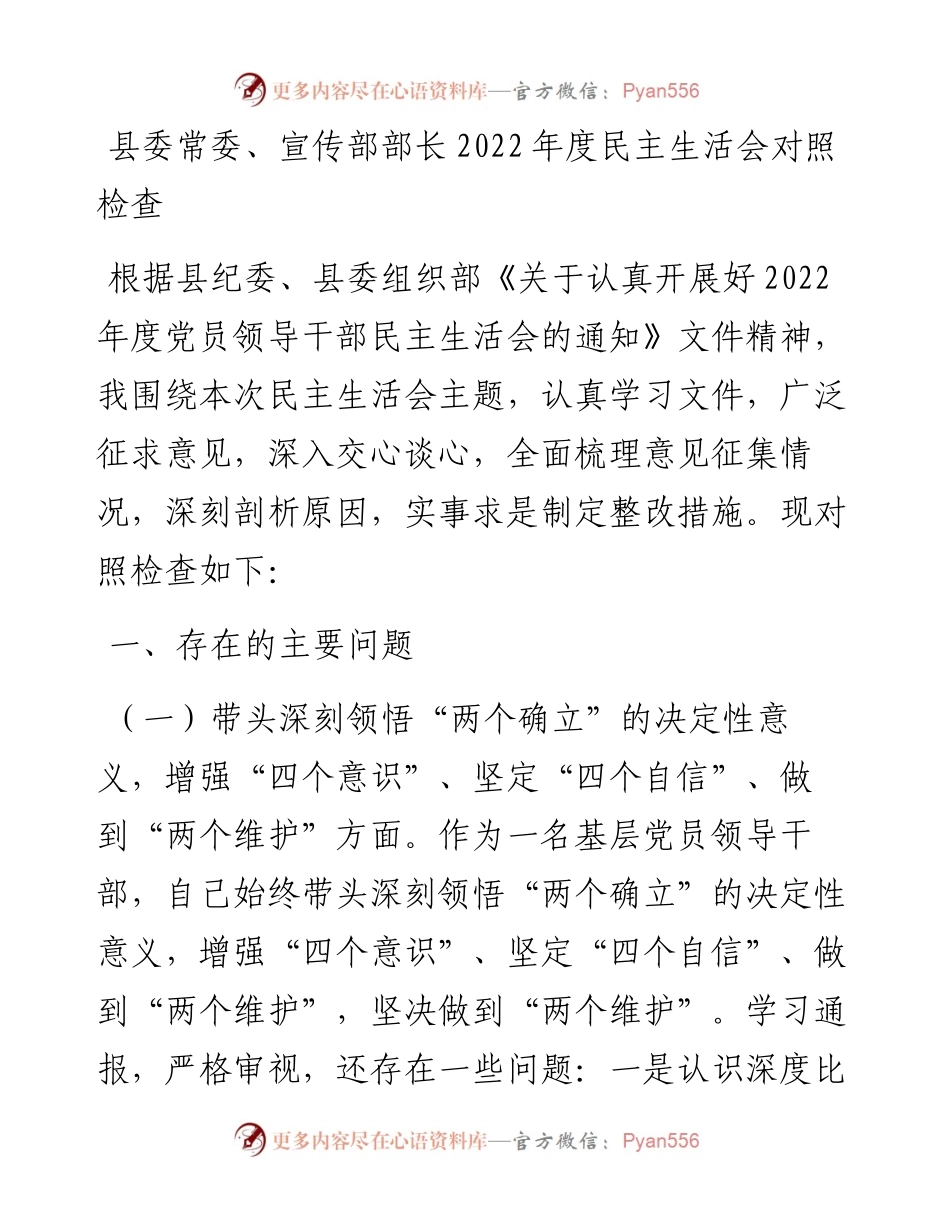 县委常委、宣传部部长度民主生活会对照检查.docx_第1页