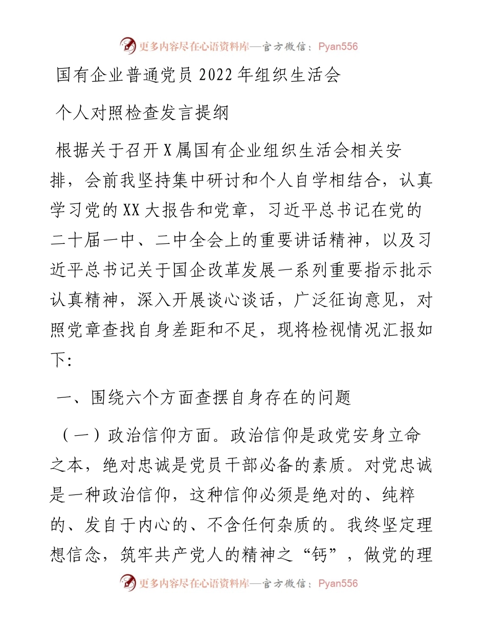 国有企业普通党员组织生活会个人对照检查发言提纲.docx_第1页