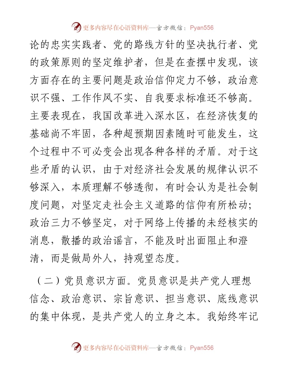 国有企业普通党员组织生活会个人对照检查发言提纲.docx_第2页