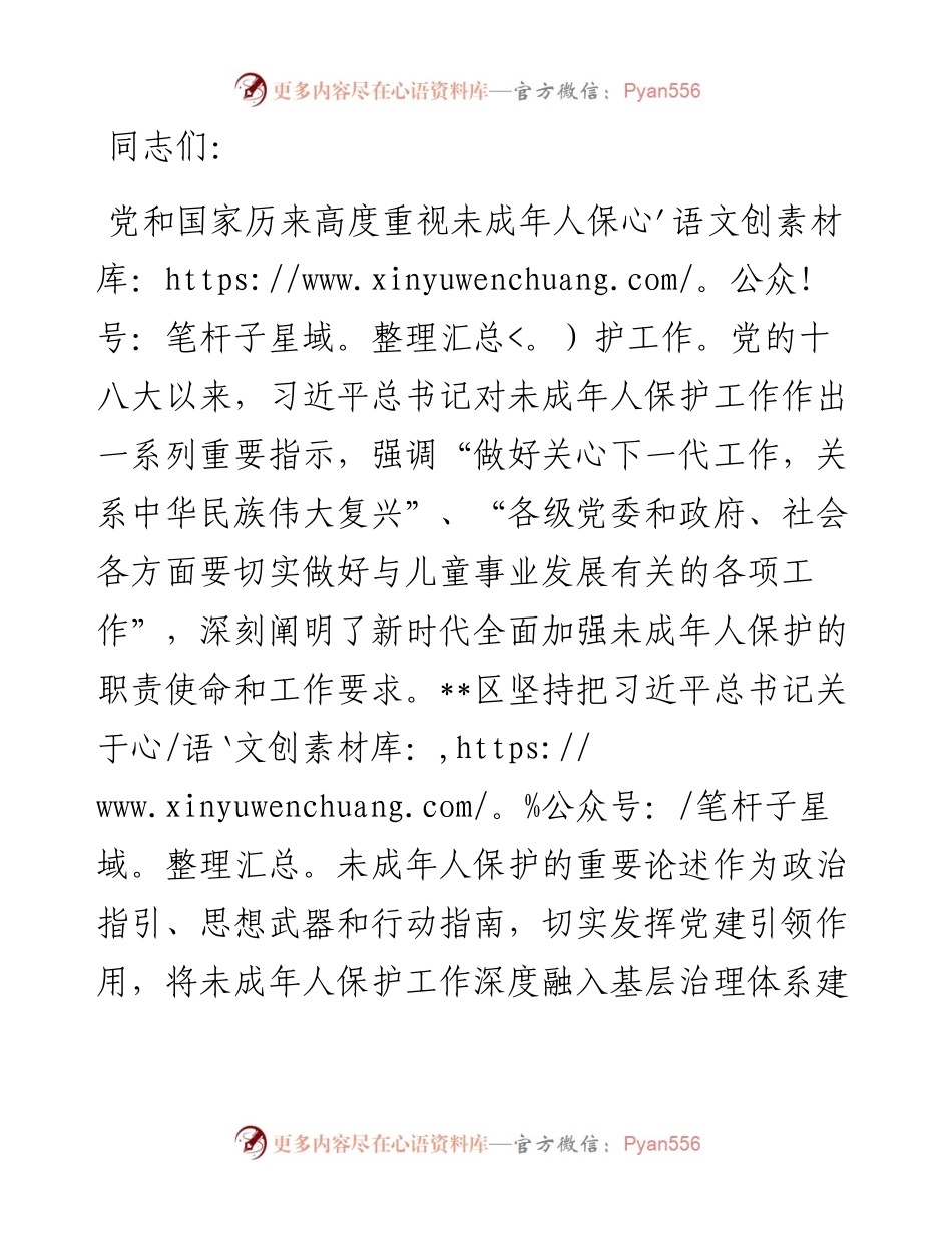 在2024年全市未成年人保护工作会议暨领导小组第一次全体会议上的讲话.docx_第1页