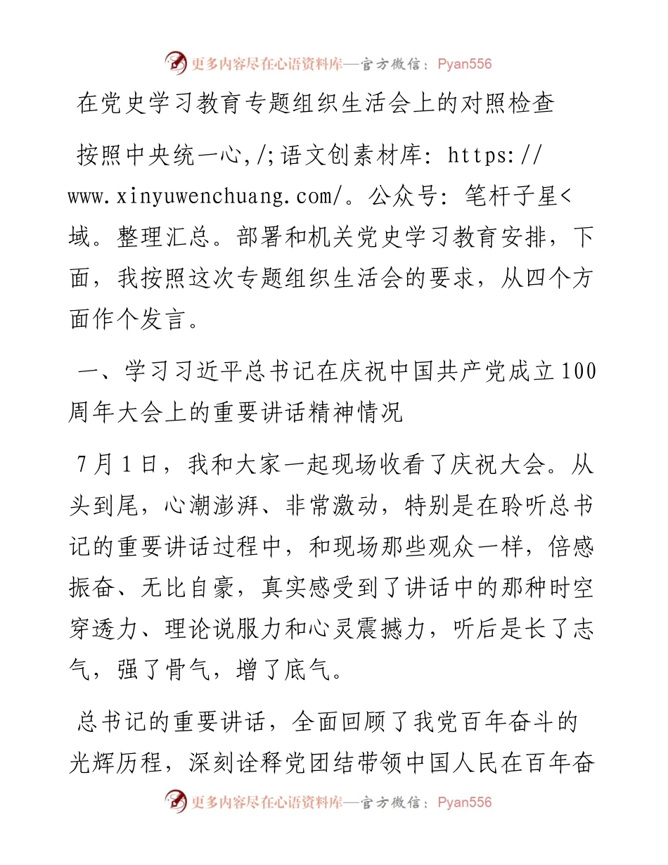 在党史学习教育专题组织生活会上的对照检查.docx_第1页