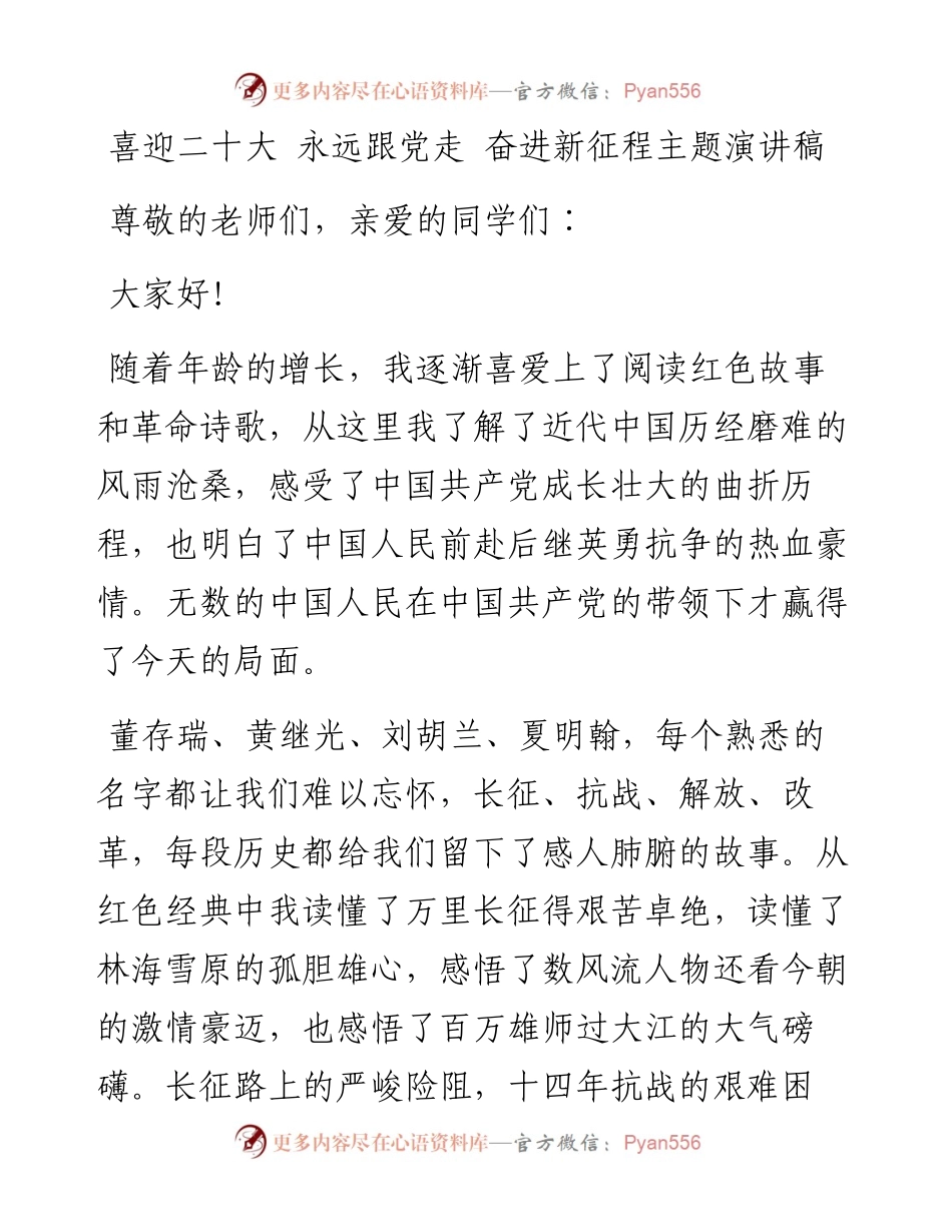 喜迎二十大 永远跟党走 奋进新征程主题演讲稿.docx_第1页