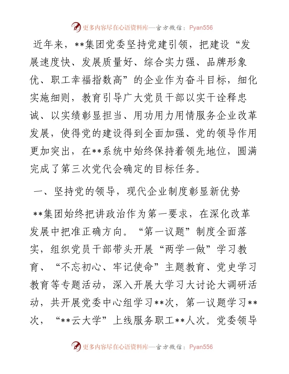 国企党建经验交流：党旗引领，砥砺奋进新征程.docx_第1页