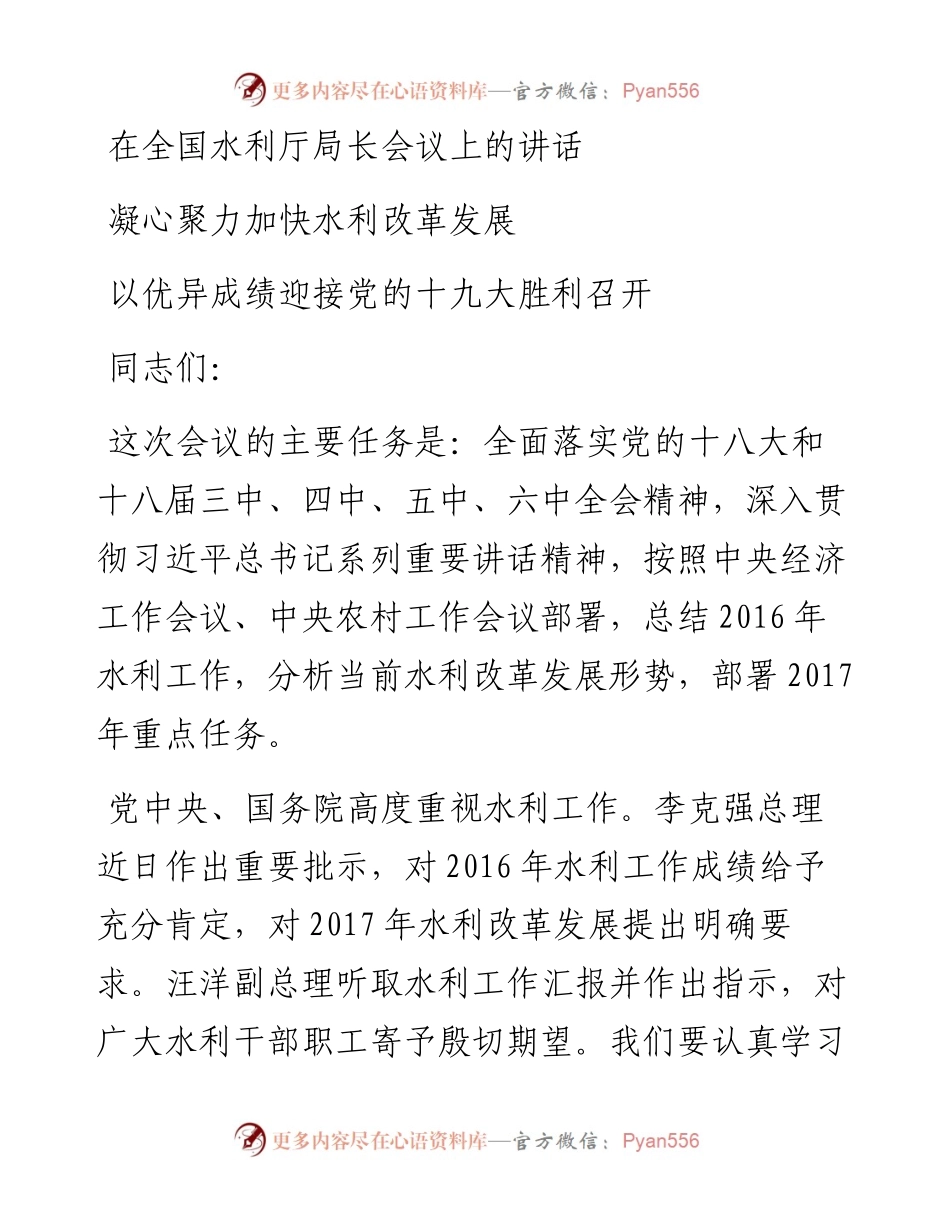 在全国水利厅局长会议上的讲话.docx_第1页