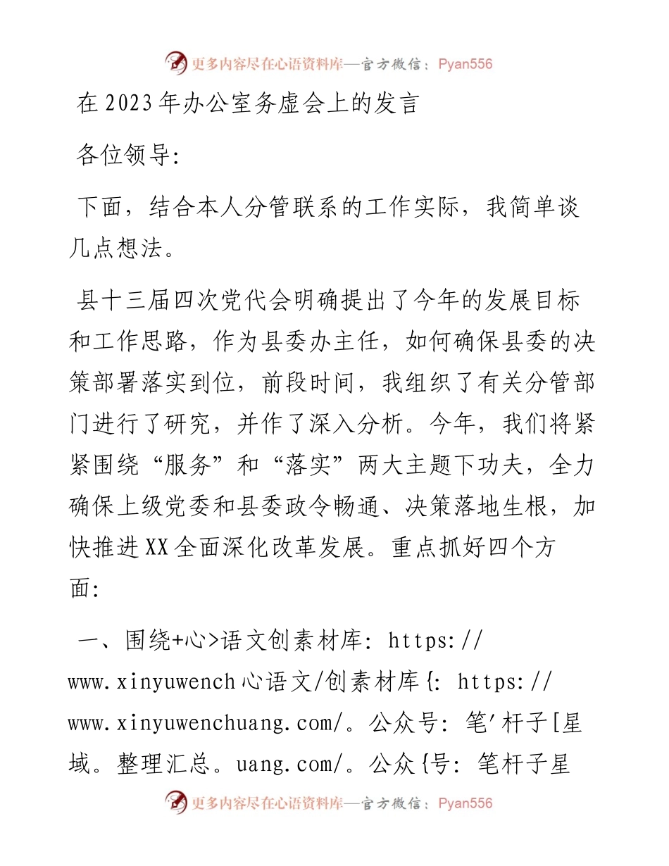 在2023年办公室务虚会上的发言.docx_第1页