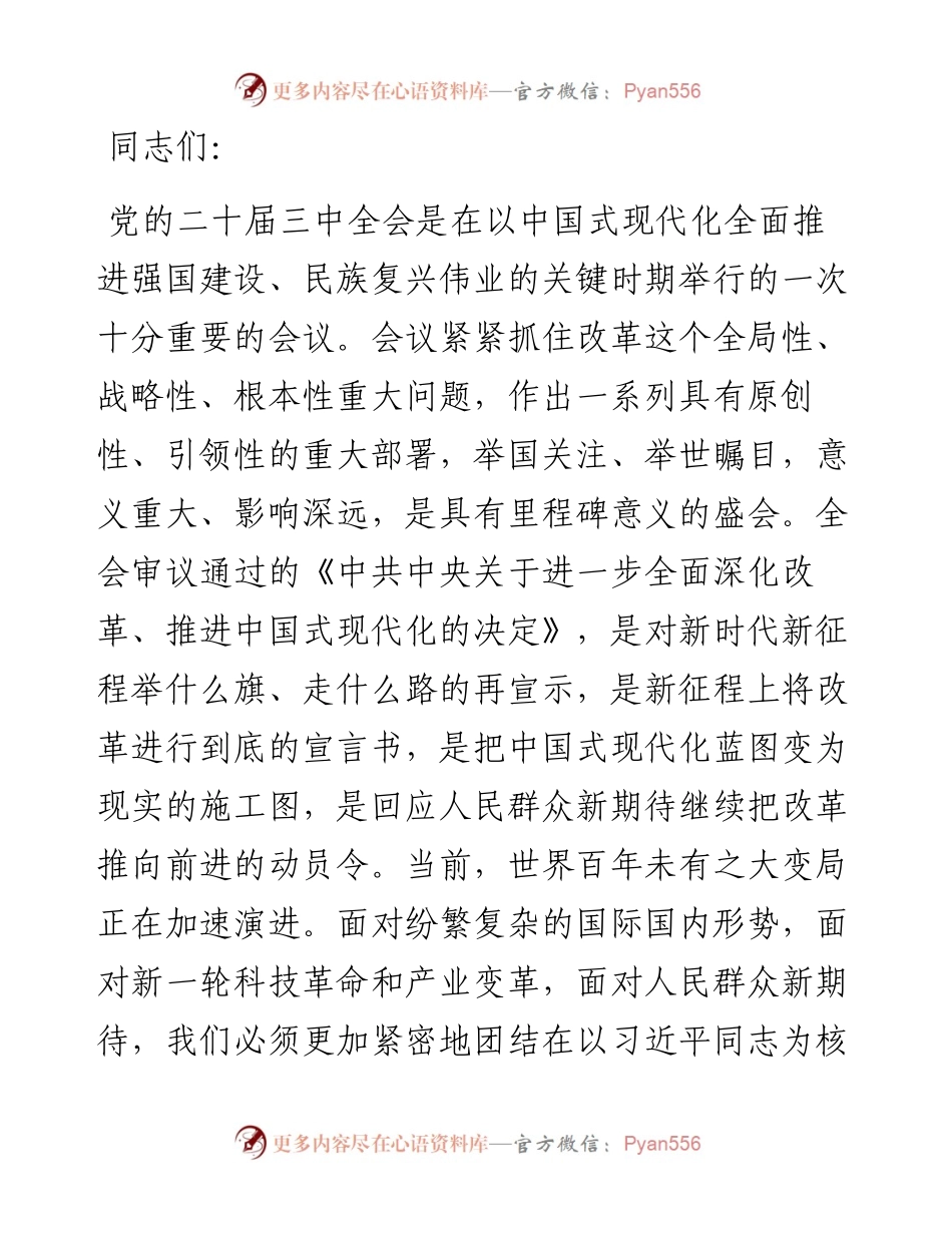 在全省政协系统学习贯彻党的二十届三中全会精神宣讲报告会上的宣讲稿.docx_第1页