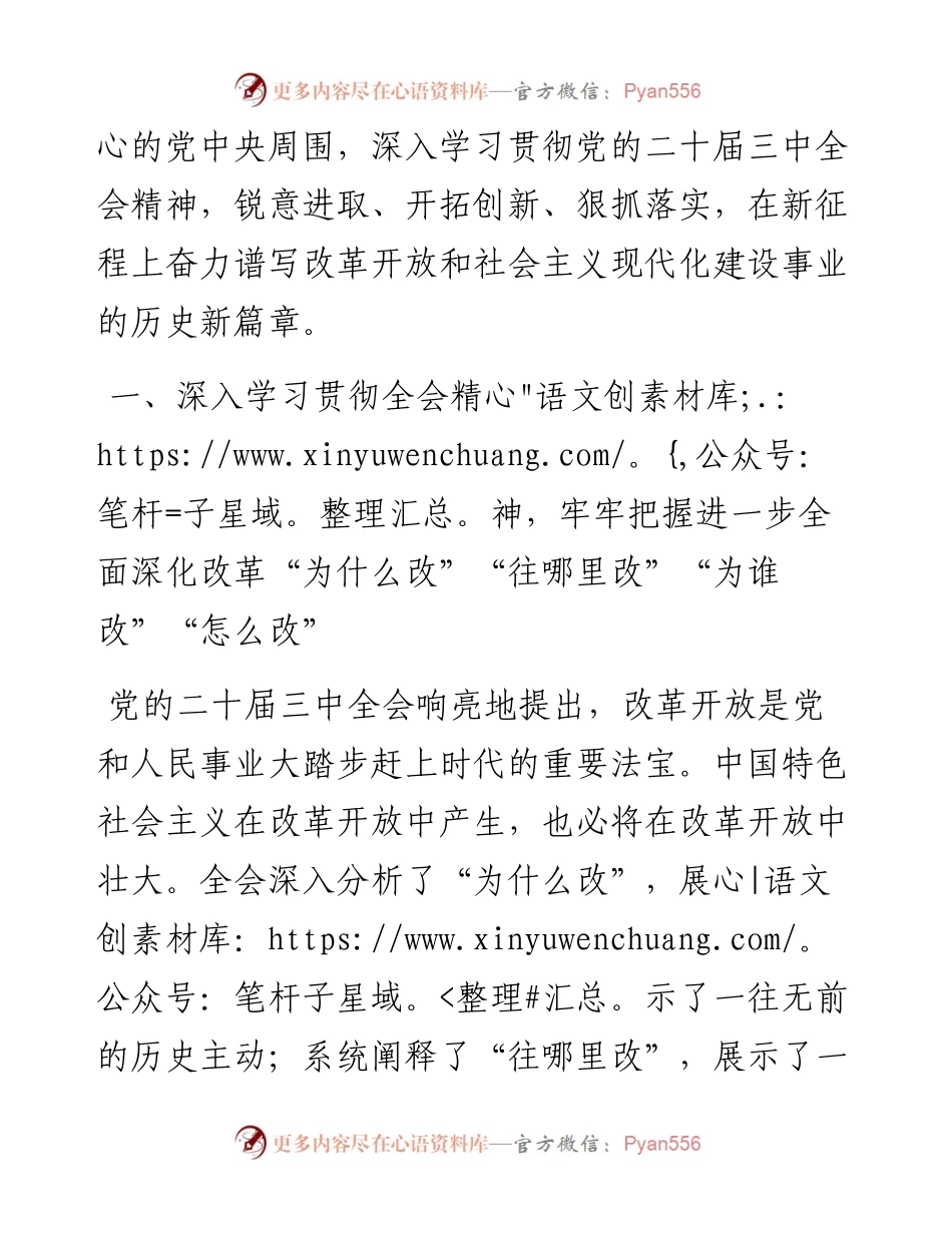 在全省政协系统学习贯彻党的二十届三中全会精神宣讲报告会上的宣讲稿.docx_第2页