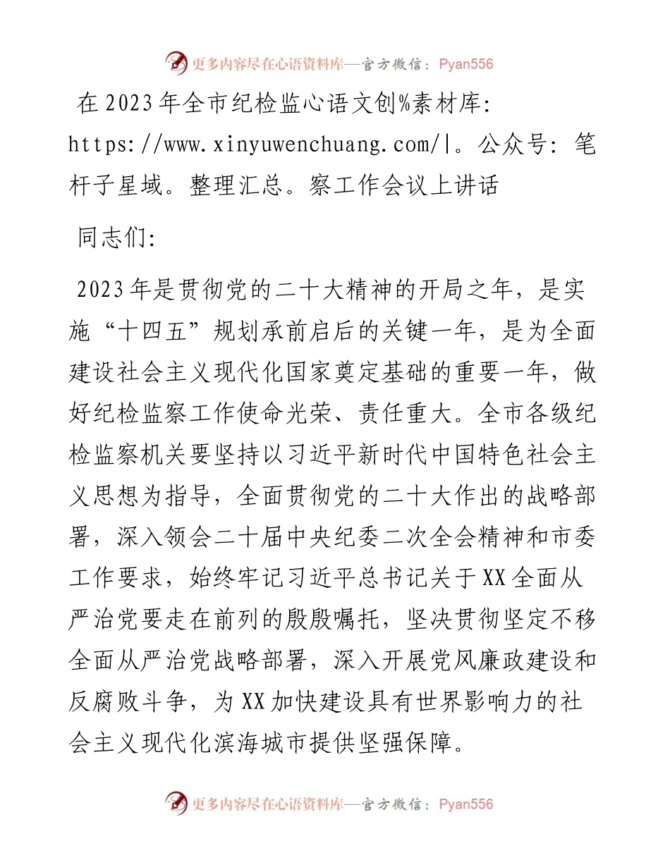 在2023年全市纪检监察工作会议上讲话.docx_第1页
