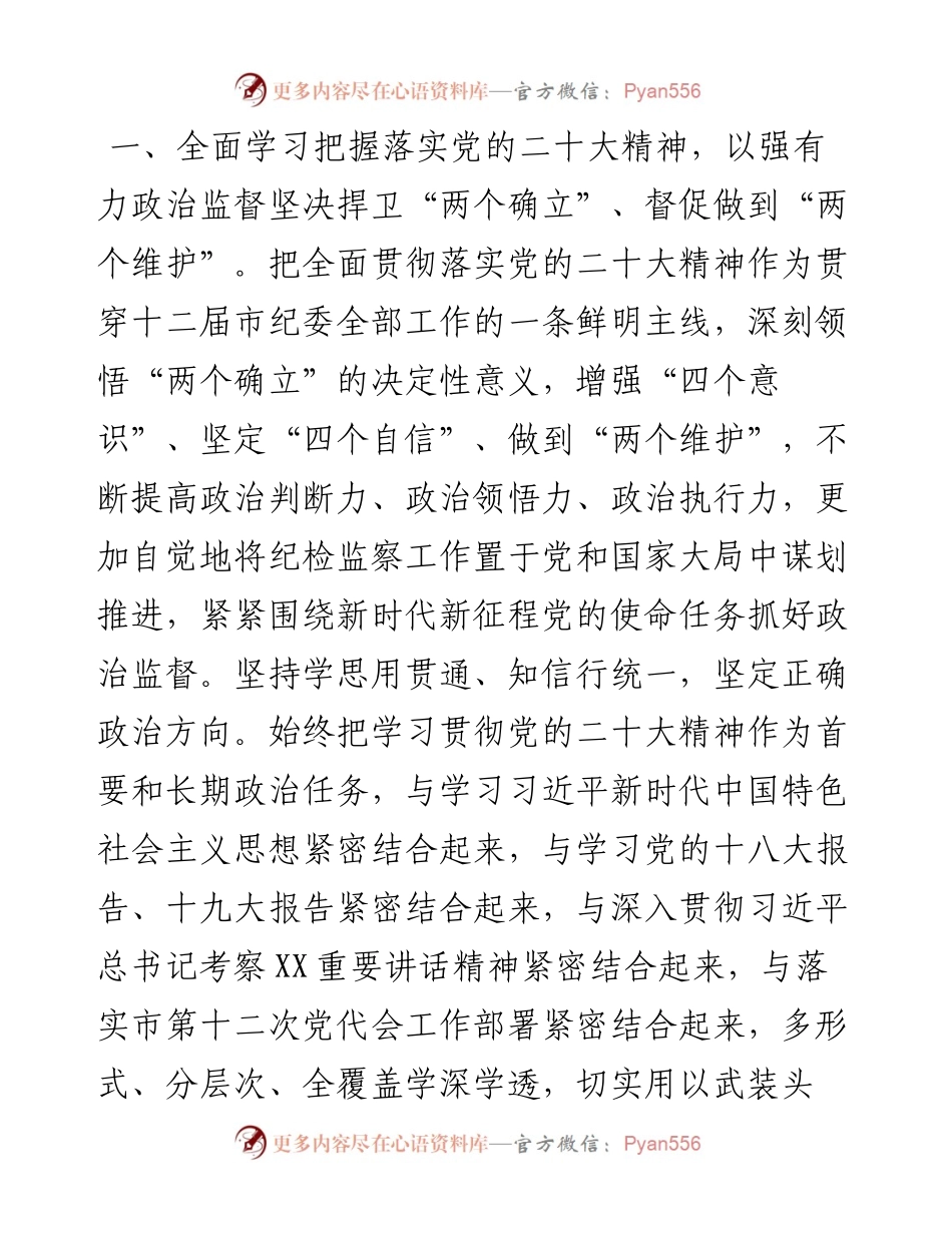 在2023年全市纪检监察工作会议上讲话.docx_第2页