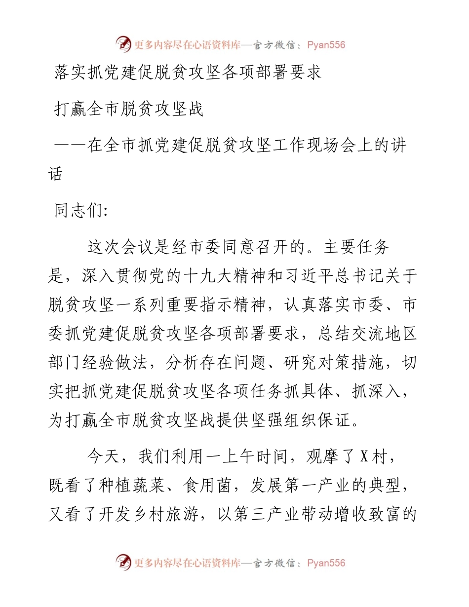 在全市抓党建促脱贫攻坚工作现场会上的讲话.docx_第1页