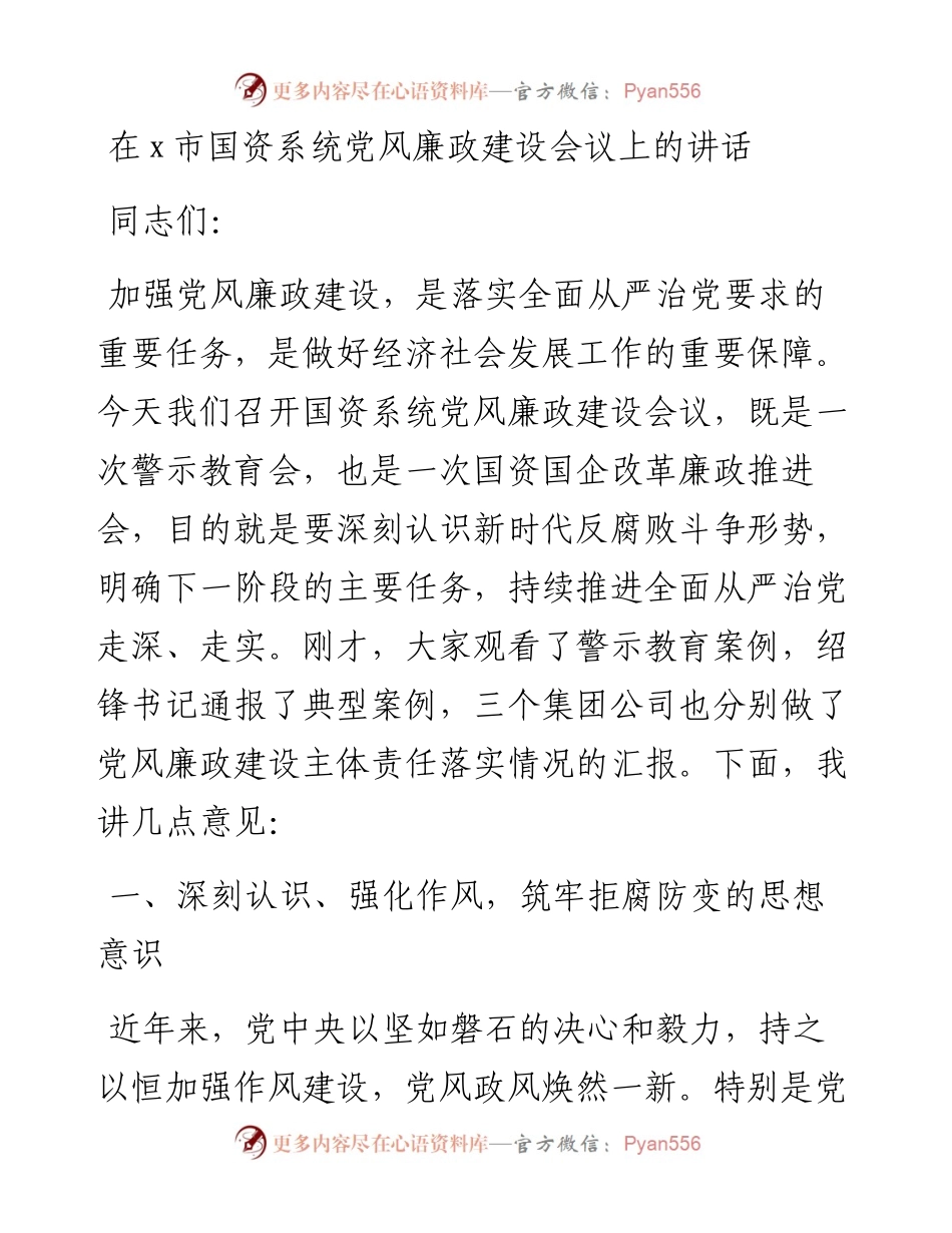 在x市国资系统党风廉政建设会议上的讲话.docx_第1页
