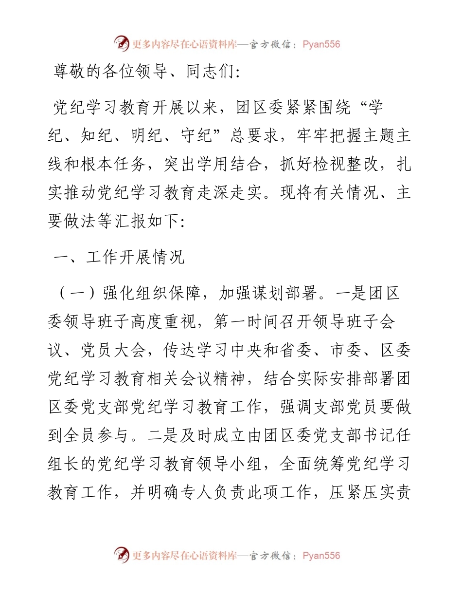 在区委2024年党纪学习教育总结大会上的汇报.docx_第1页