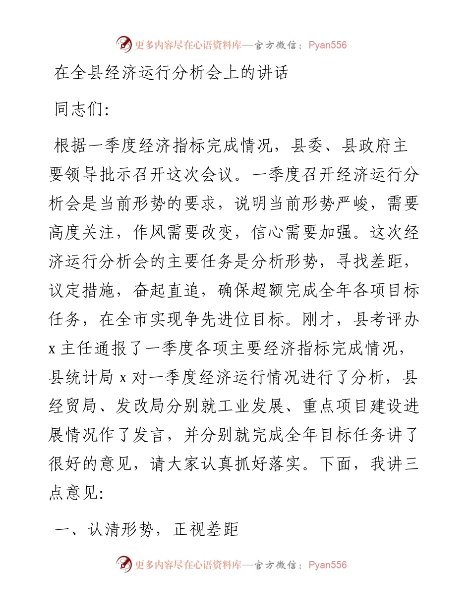 在全县经济运行分析会上的讲话.docx_第1页
