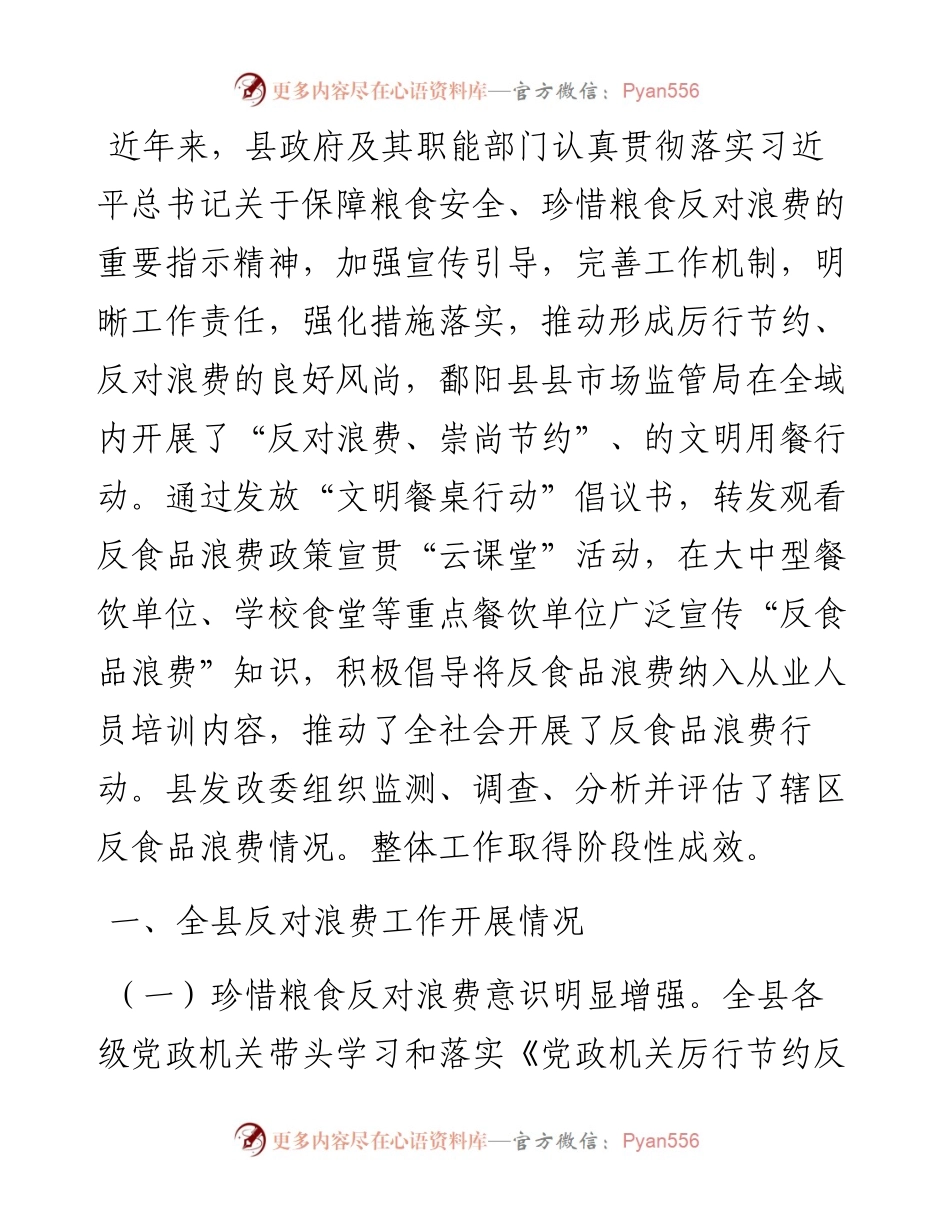 反食品浪费检测、分析、评估工作情况总结.docx_第1页