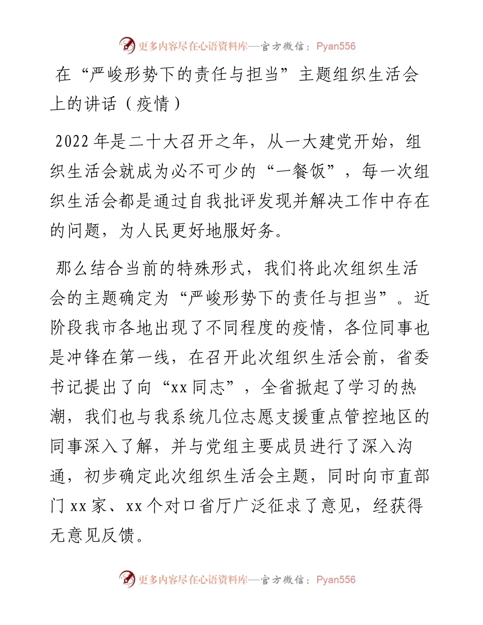 在“严峻形势下的责任与担当”主题组织生活会上的讲话（疫情）.docx_第1页