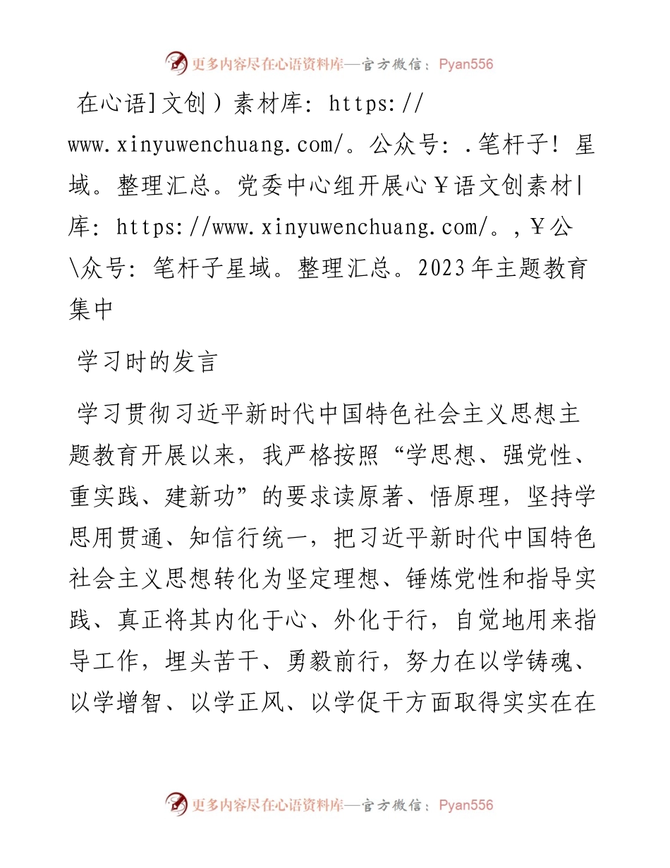 在党委中心组开展2023年主题教育集中学习时的发言.docx_第1页