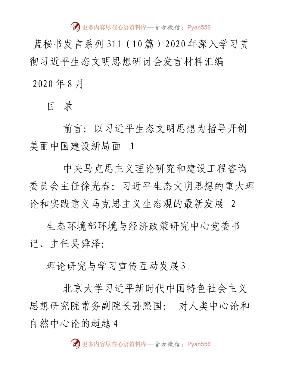 发言系列311（10篇）深入学习贯彻习近平生态文明思想研讨会发言材料汇编.docx_第1页