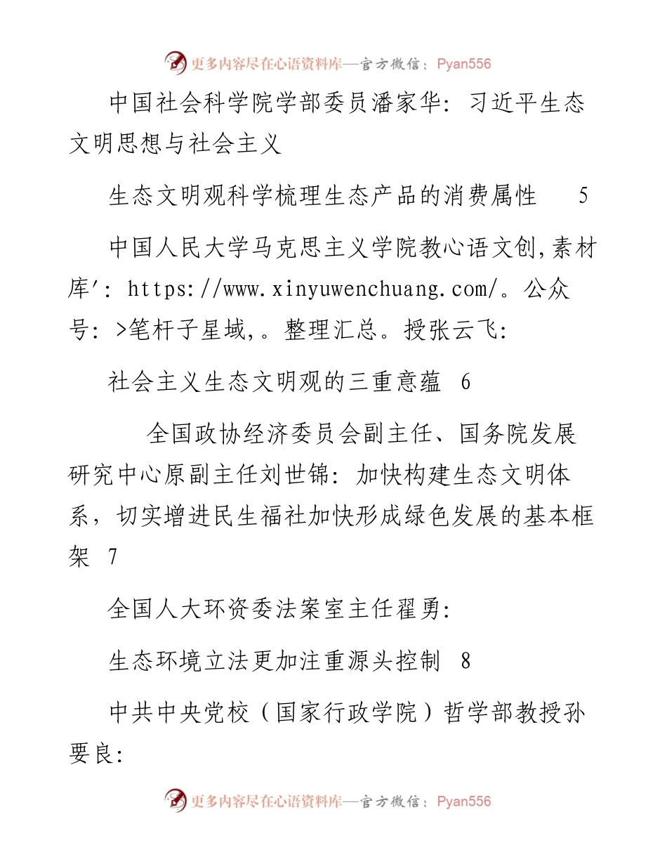 发言系列311（10篇）深入学习贯彻习近平生态文明思想研讨会发言材料汇编.docx_第2页