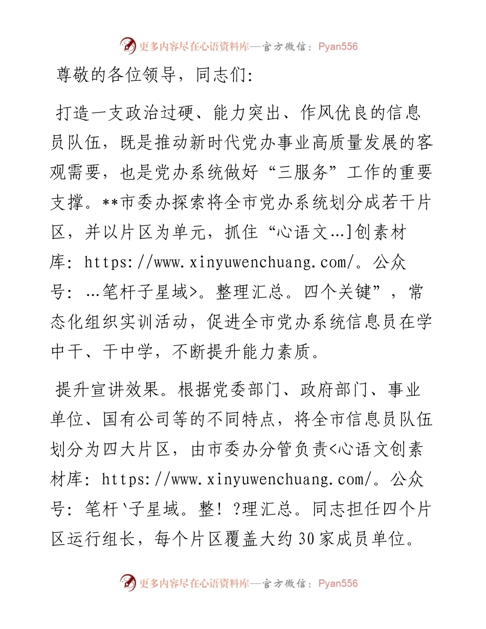 在2024年全市党委办公室系统信息工作推进会暨信息员培训会上的汇报发言.docx_第1页