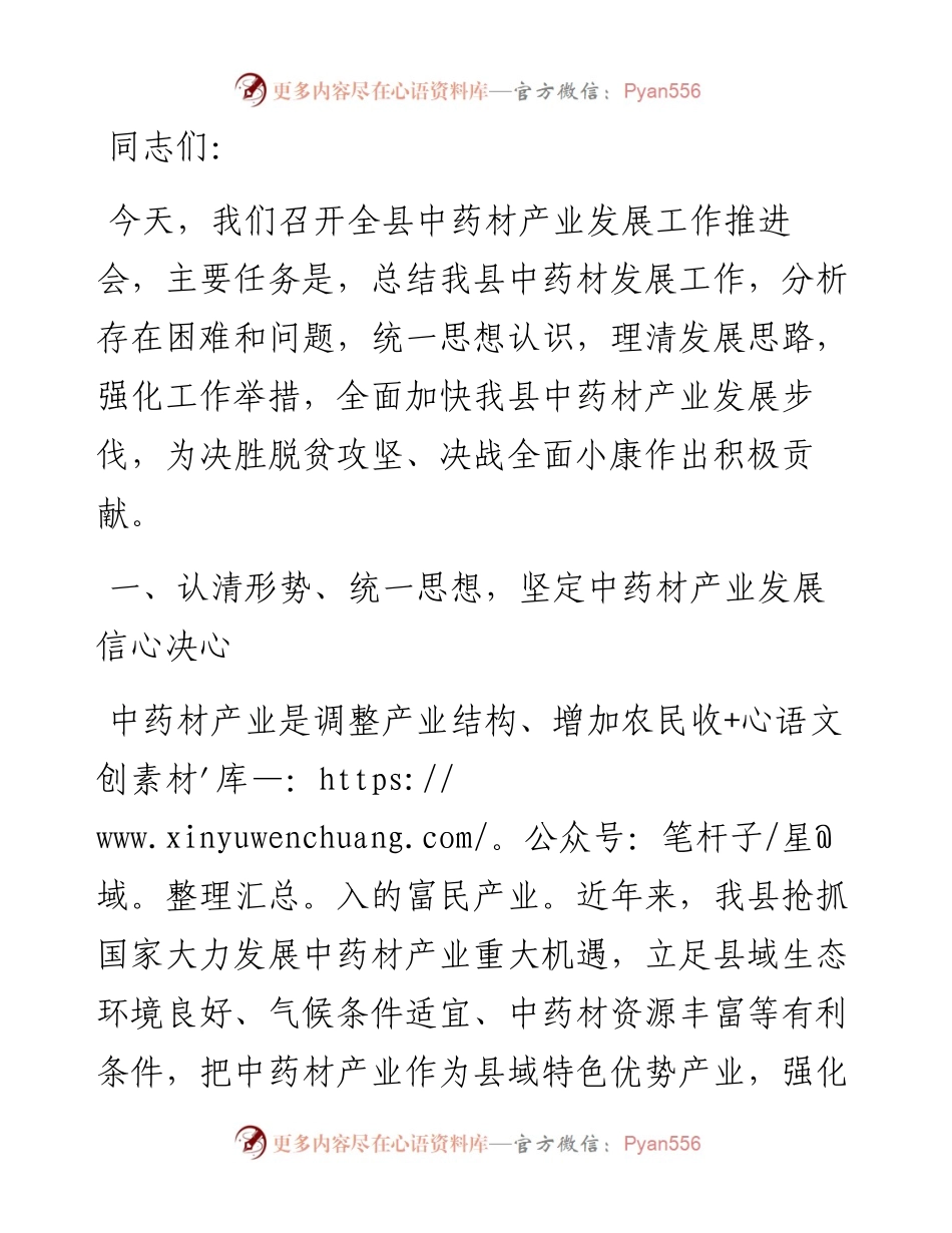 在2023年全县中药材产业发展工作推进会上的讲话.docx_第1页