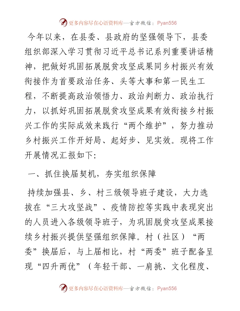 县委组织部巩固拓展脱贫攻坚成果工作自评总结.docx_第1页