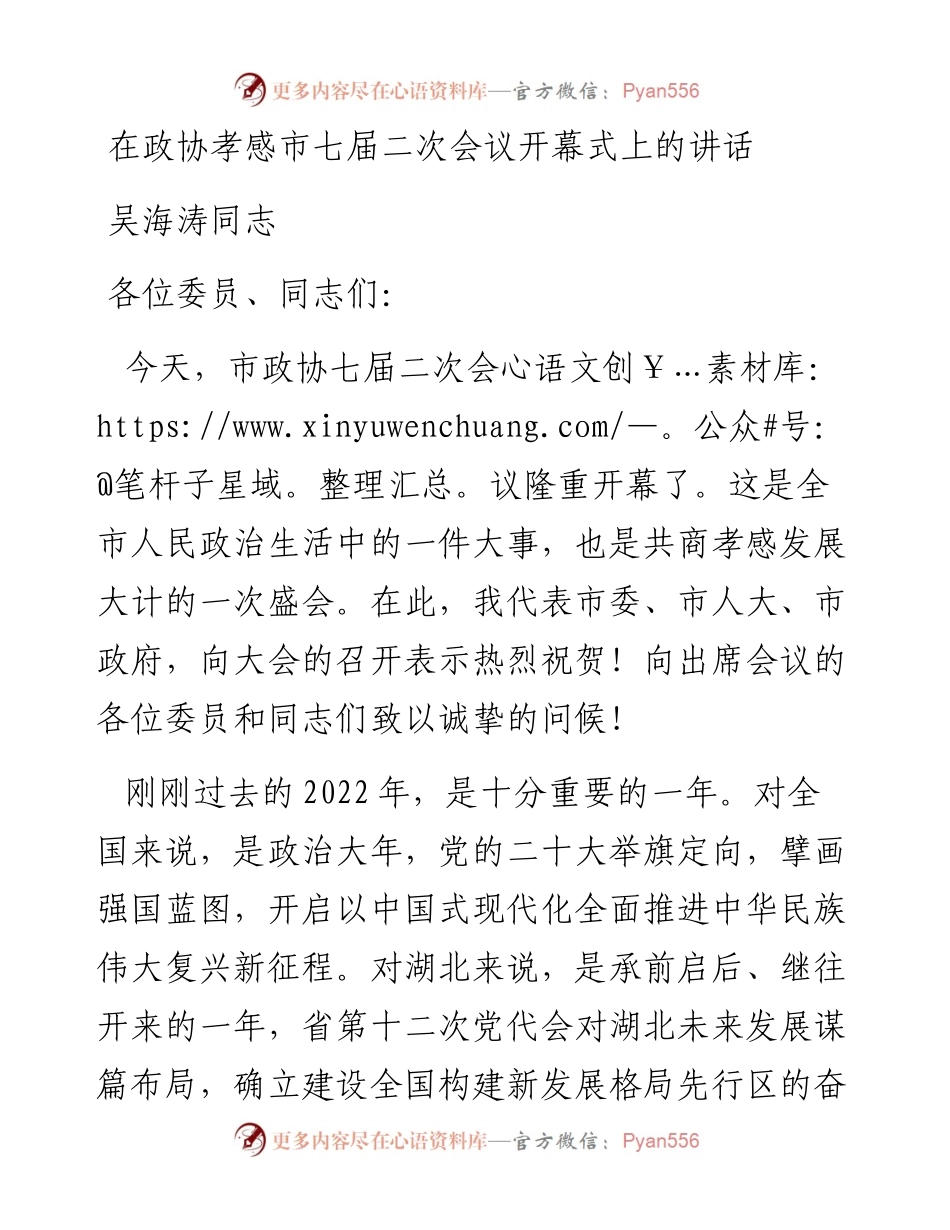 吴海涛同志：在政协孝感市七届二次会议开幕式上的讲话（20230104）.docx_第1页