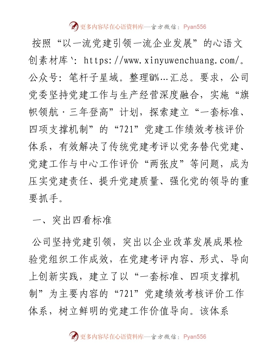 国企党建经验交流：厚植国企独特优势 加快推进党建升级.docx_第1页