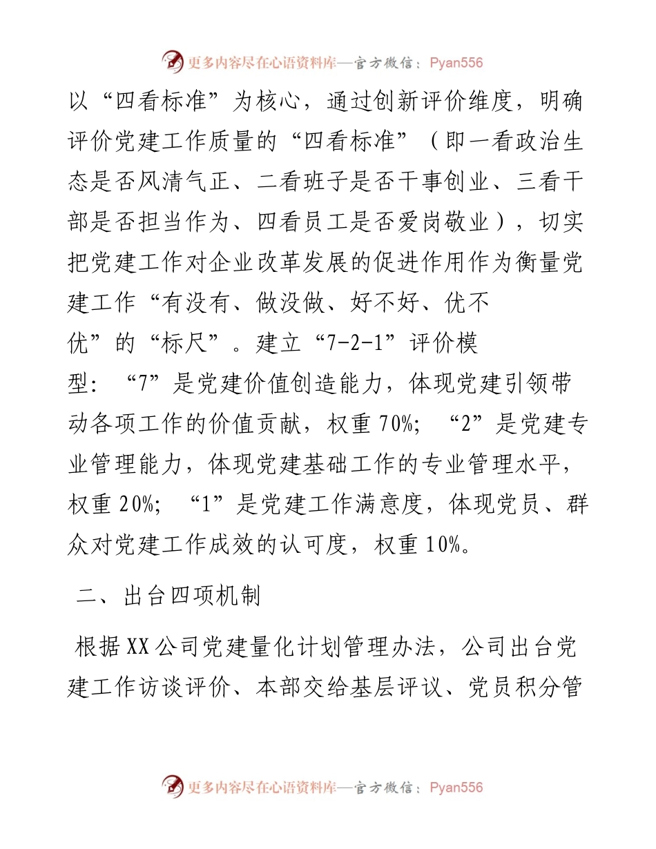 国企党建经验交流：厚植国企独特优势 加快推进党建升级.docx_第2页