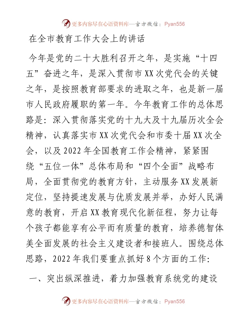 在全市教育工作大会上的讲话.docx_第1页