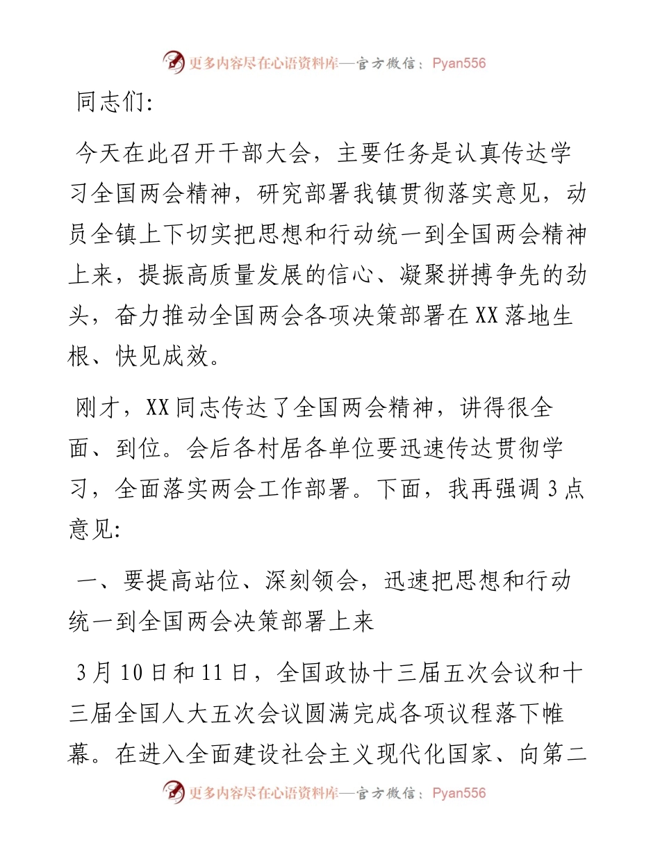 在X镇传达学习贯彻全国两会精神干部大会上的讲话.docx_第1页