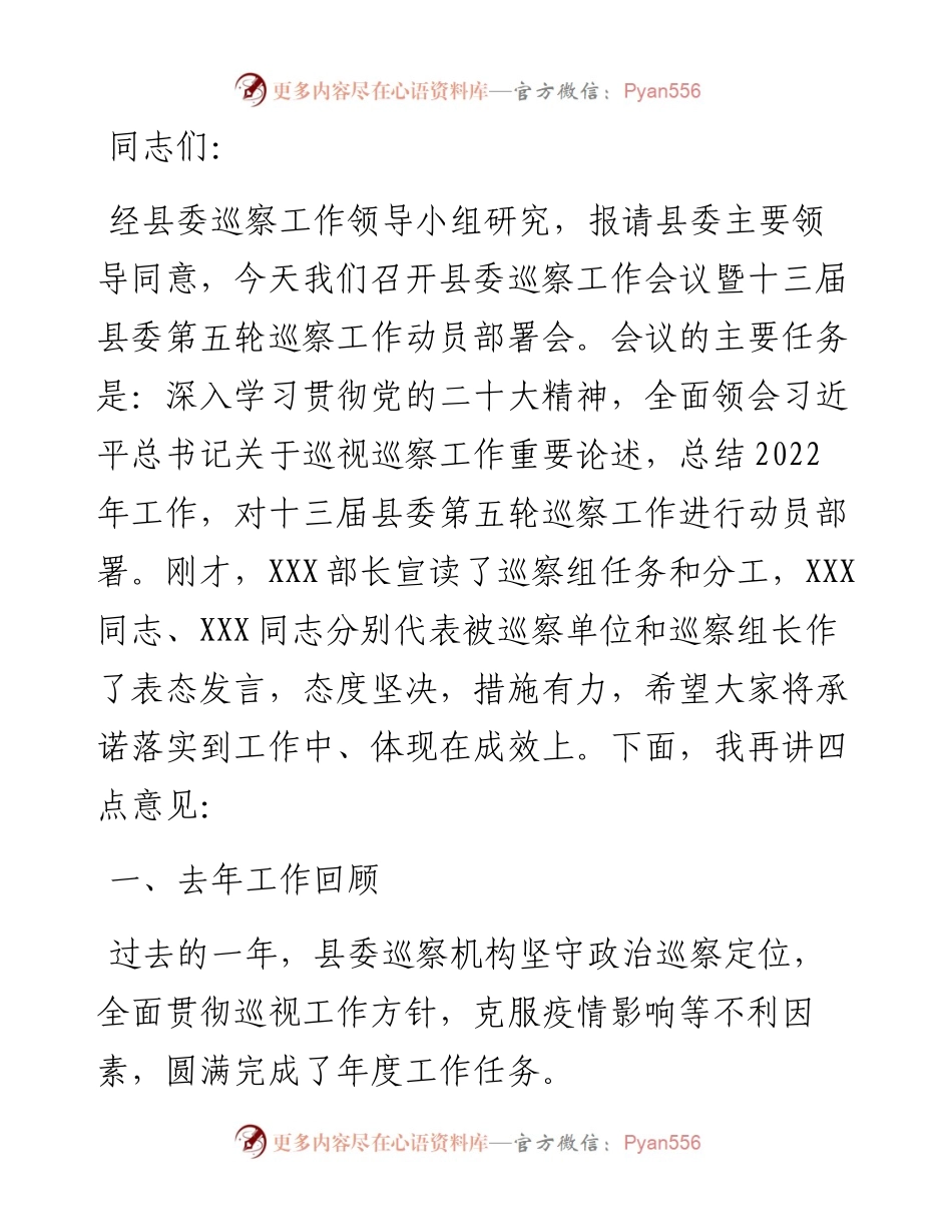 县纪委书记在县委巡察工作会议暨巡察工作动员部署会上的讲话.docx_第1页