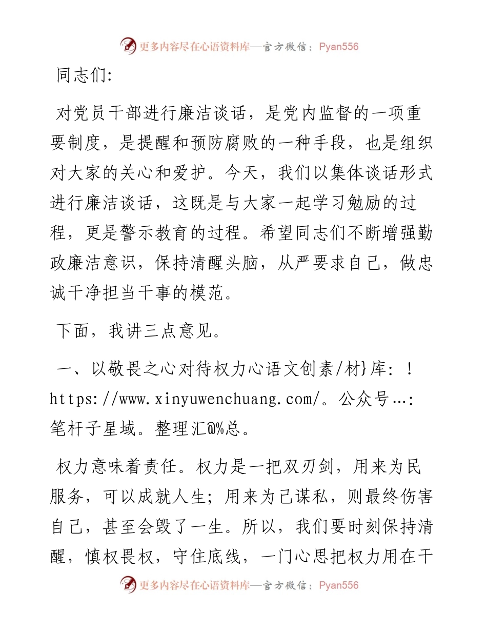 国企书记在党员干部集体廉洁谈话会上的讲话.docx_第1页