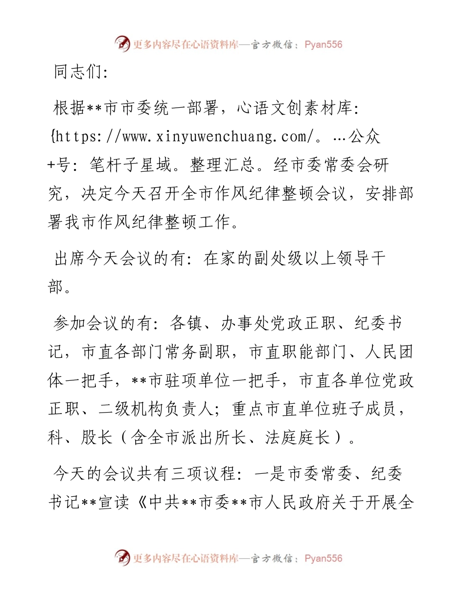 在全市作风纪律整顿会上的主持词.docx_第1页