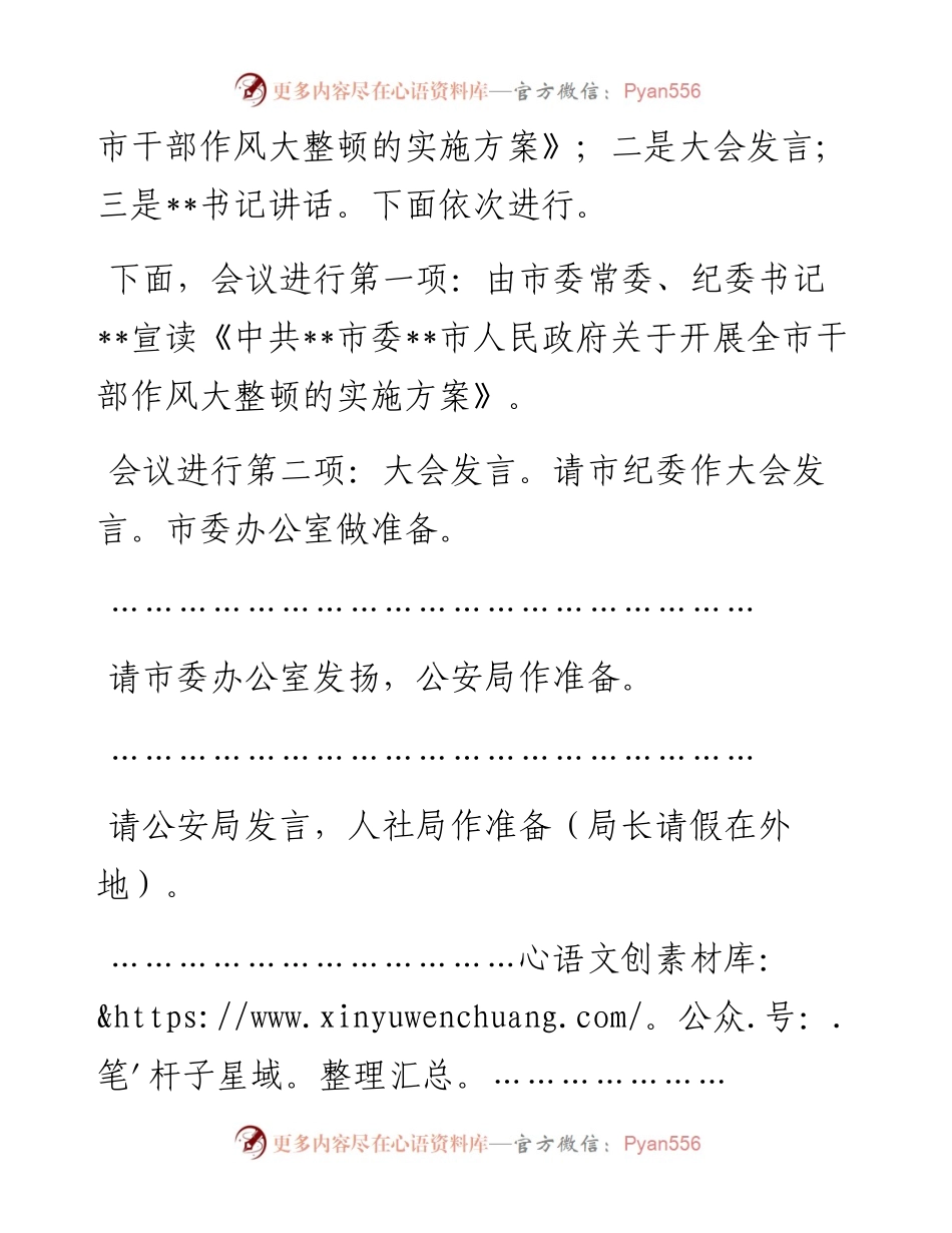 在全市作风纪律整顿会上的主持词.docx_第2页