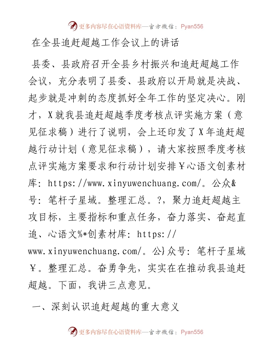 在全县追赶超越工作会议上的讲话.docx_第1页