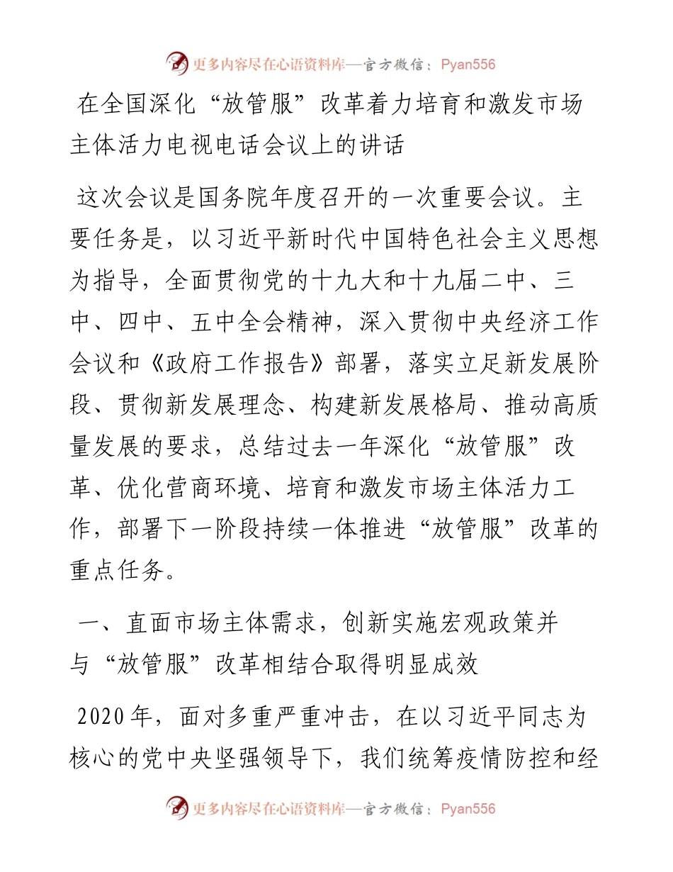 在全国深化“放管服”改革着力培育和激发市场主体活力电视电话会议上的讲话.docx_第1页