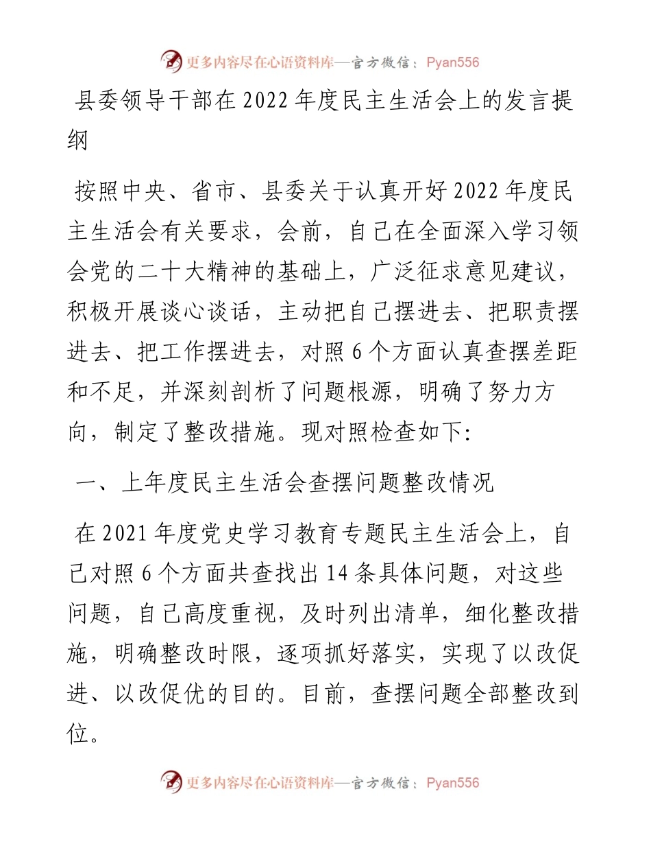 县委领导干部在度民主生活会上的发言提纲.docx_第1页