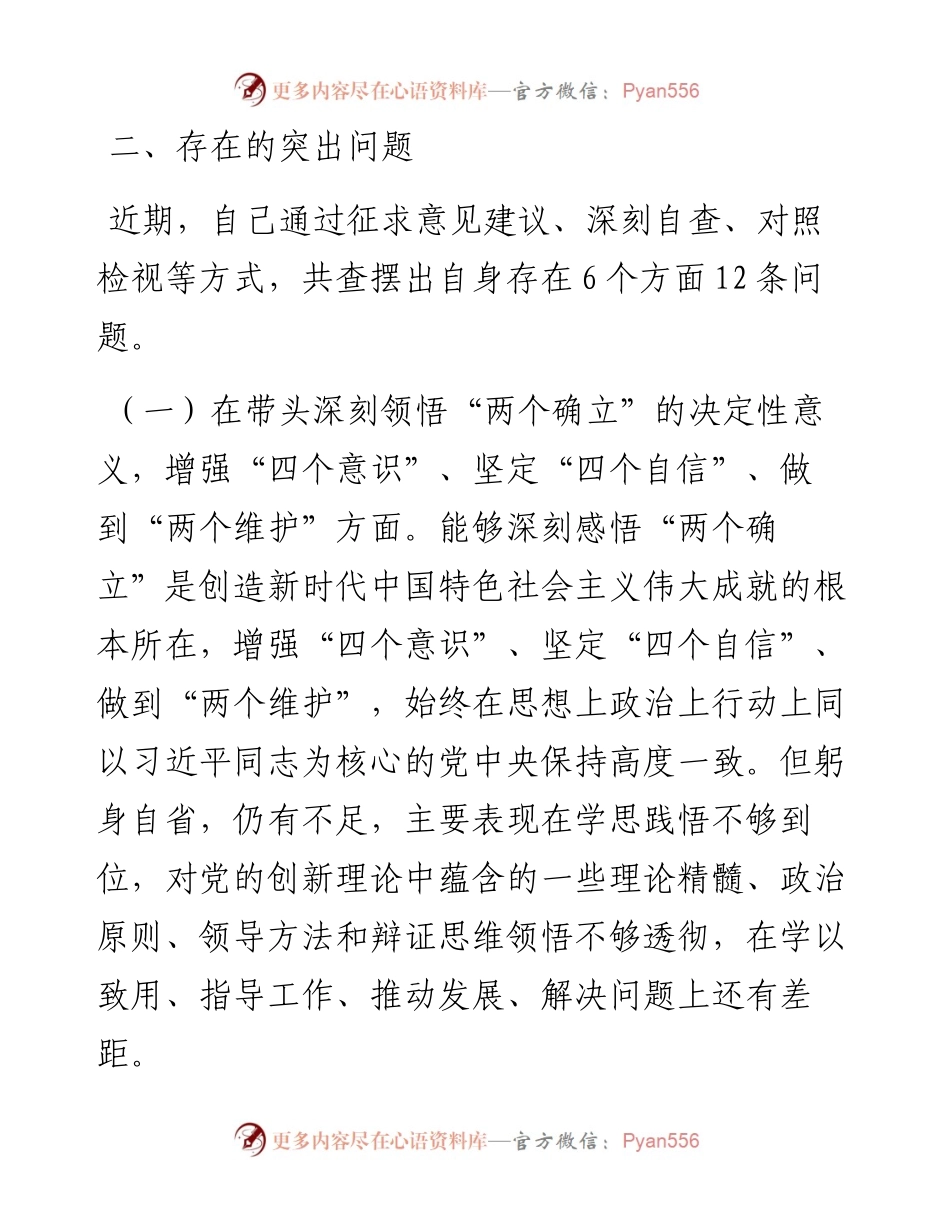 县委领导干部在度民主生活会上的发言提纲.docx_第2页