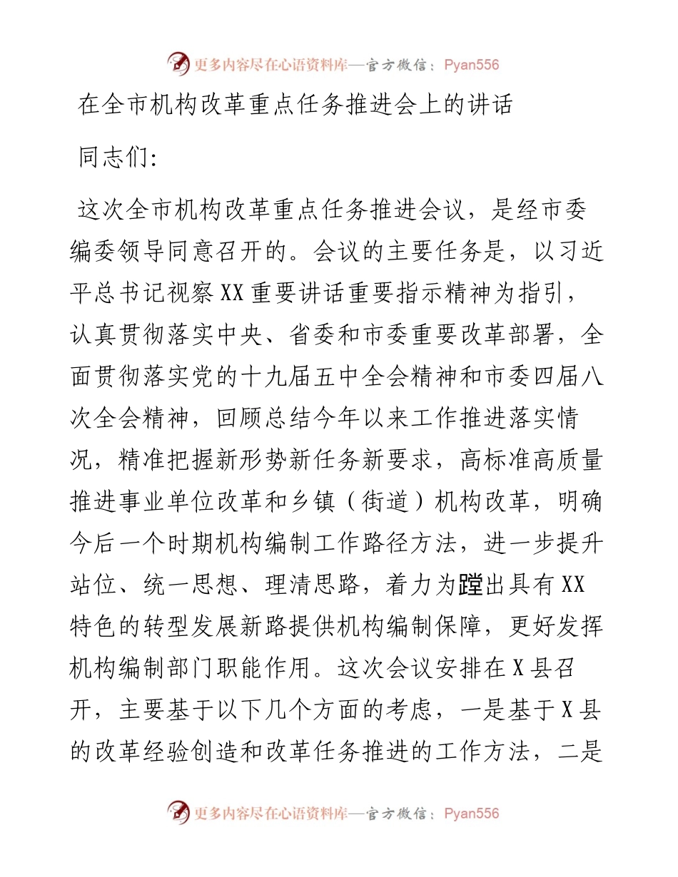 在全市机构改革重点任务推进会上的讲话.docx_第1页