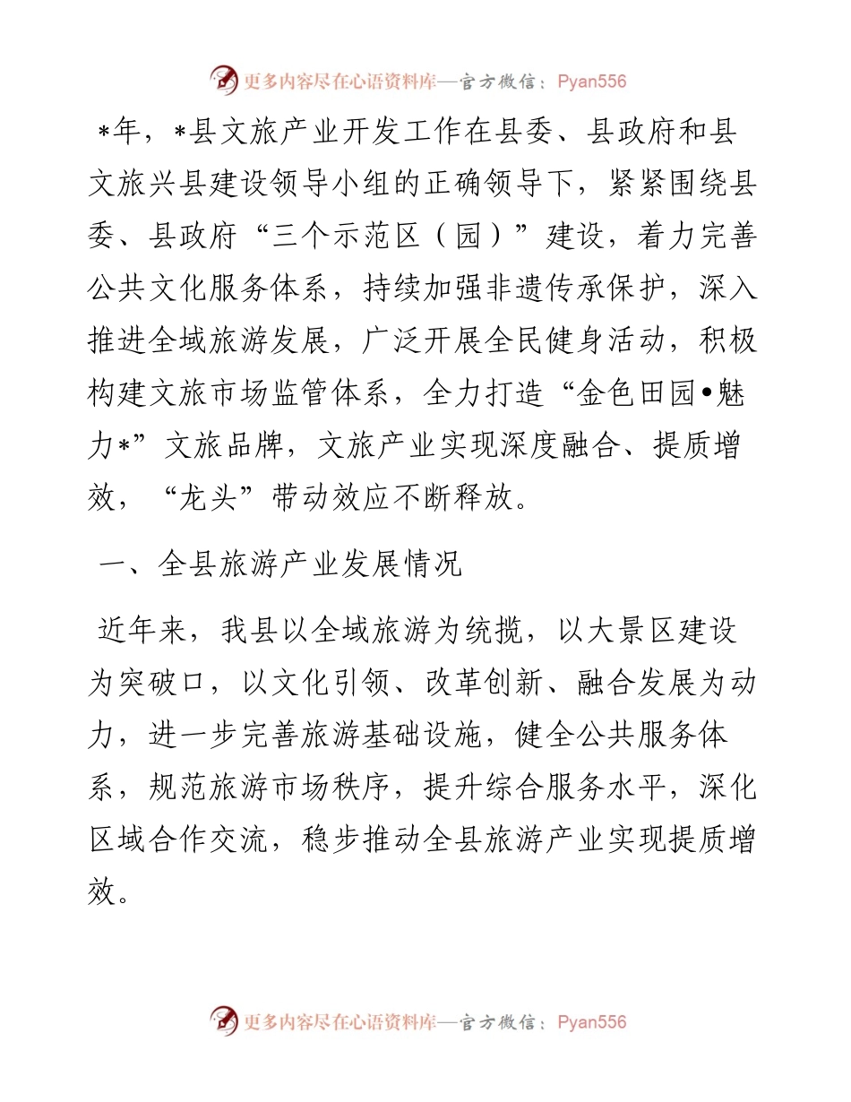 县文化旅游产业高质量发展情况调研报告.docx_第1页
