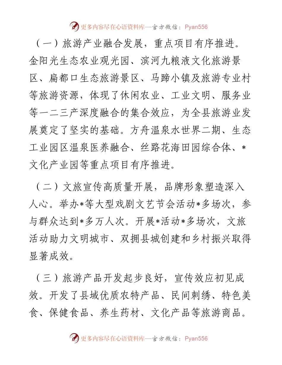 县文化旅游产业高质量发展情况调研报告.docx_第2页